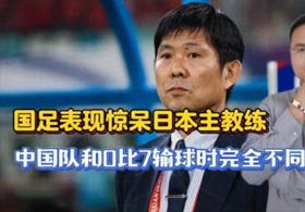 2023澳门今晚开奖结果出来，最新数据解读：日本主帅森保一：中国队和0比7输球时完全不同了  