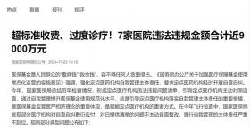 澳门三中三码精准100%，高效策略设计方案：超标收费、过度诊疗！医保基金为何成了“唐僧肉”？  