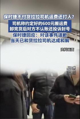 新澳今天最新免费资料，揭秘探索：保时捷工作人员不付运费还打人？保时捷回应：已道歉，当天和货拉拉司机达成和解  