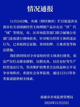 新奥门免费资料的注意事项，短期解答解释落实：江苏南通通报“羽绒被以丝代绒”：立案查处