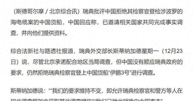 瑞典不满中国拒绝登船调查，伊鹏-3号事件引争议