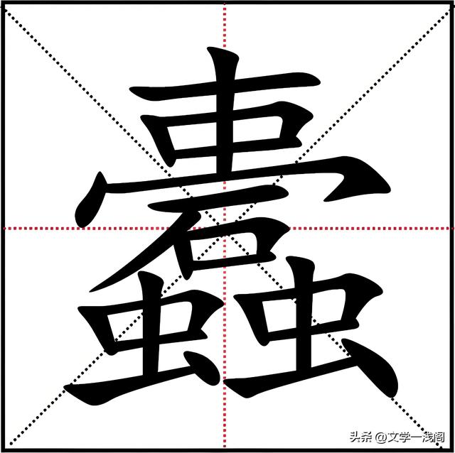 蠹字正确读音及户枢不蠹含义解析